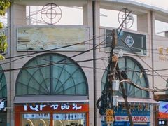 -站西钟表城