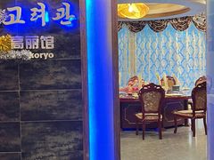 -高丽馆(尊茂店)