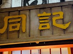 门面-同记鸡粥粉面店