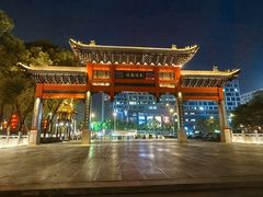 -东水关遗址公园