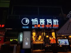 门面-锅哥有料老火锅(金港国际店)