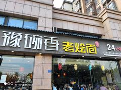 -豫碗香老烩面(梅河店)