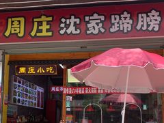 -周庄沈家蹄膀(周庄店)