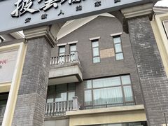 -披云徽宴(石景山店)