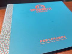 -伊斯麦尔丝路·新派菜(沙子口店)