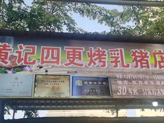 -黄记四更烤乳猪店