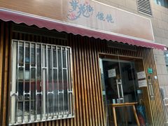 -梦花街馄饨店(中华苑店)