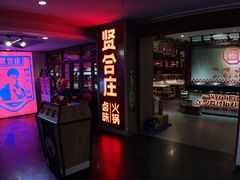 门面-贤合庄卤味火锅(济南泉城路店)