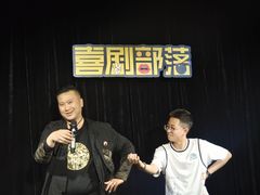 -喜剧部落脱口秀(三里屯工体店)