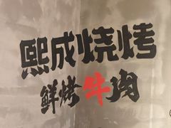 -熙成烧烤(白塔岭店)