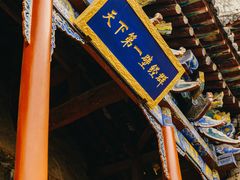 -娲皇宫