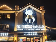 -东海怡品海鲜豆捞(舟宿夜江店)