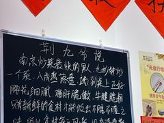 -荆九爷爆炒桥头三嫩(夫子庙店)