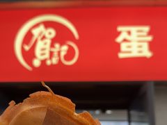 -贺记蛋烘糕(文庙西街店)