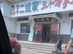 -二姐家三个拿手菜·北塘海鲜·大馅锅贴王(成林道店)