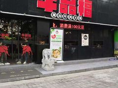 门面-牛品福潮汕牛肉火锅(旺庄店)