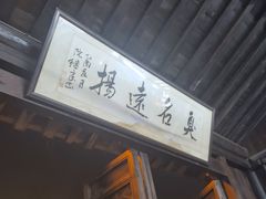 -茅老太臭豆腐