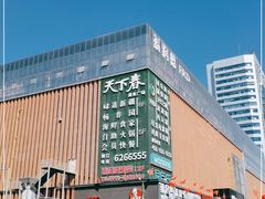 -福润德购物中心