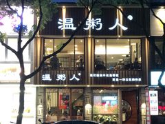 门面-温粥人(春晖路店)
