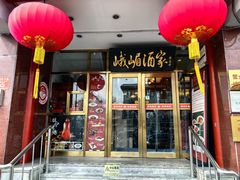 -峨嵋酒家(地安门店)