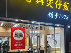 门面-潮香兴煲仔饭(莲花路店)