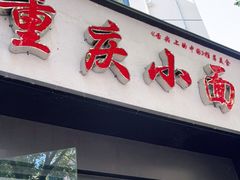 门面-重庆小面(蒲淞北路店)