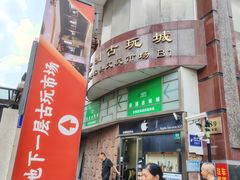 -云洲古玩城(大木桥路店)