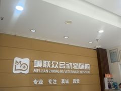 -美联众合动物医院·24h京西诊疗中心