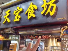 -天宝食坊·啫啫煲大排档(西华路店)