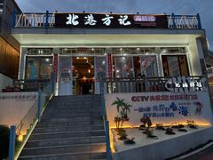 -北港方记海鲜楼·海景餐厅