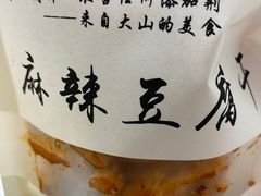 -518豆腐干(总店)