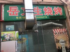 门面-岳文生烧烤