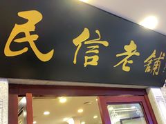 -民信老铺(华盖路店)