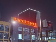 -花好悦园酒家(大石店)