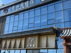 -高佳庄·舟山海鲜(海景旗舰店)