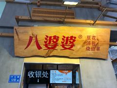 门面-八婆婆烧仙草(中山路店)