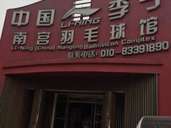 -南宫羽毛球馆