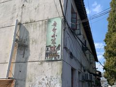 -吾介小籠館