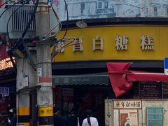 -老南昌白糖糕(大士院店)