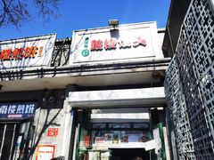 门面-天泽祥·鼓楼馒头(鼓楼店)