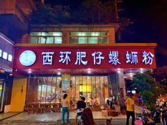 门面-西环肥仔螺蛳粉(总店)