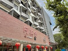 -阿英煲.煲烧江南菜(凉城路店)