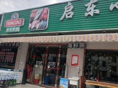 门面-启东小海鲜(庄先湾路1号店)