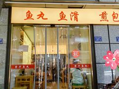 -登兴鱼丸