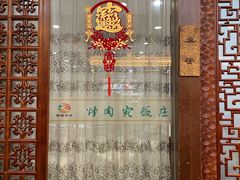 -烤肉宛饭庄(北新桥店)