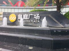-皇庭广场(福华三路店)