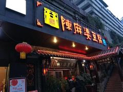 门面-陈麻婆豆腐总店
