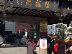 门面-陆稿荐观前街店