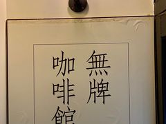 -无牌咖啡&酒馆