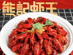 -熊记虾王·小龙虾(东晓南店)